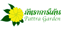 ภัทรการ์เด้น Pattra Garden